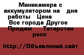 Миникамера с аккумулятором на 4:дня работы › Цена ­ 8 900 - Все города Другое » Продам   . Татарстан респ.